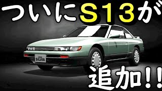 【GT SPORT速報!!】来週のアップデートでＳ１３シルビアが出るらしい！