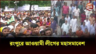 রংপুরে আওয়ামী লীগের মহাসমাবেশ | Awami League | Rangpur Rally | Channel 24