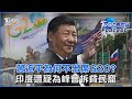 習近平為何不出席G20? 印度遭疑為峰會拆貧民窟｜TVBS看世界PODCAST@TVBSNEWS01