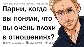 ПАРНИ, КОГДА ВЫ ПОНЯЛИ, ЧТО ВЫ ПЛОХИ В ОТНОШЕНИЯХ?