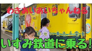 黄色い電車🚃いすみ鉄道に乗る