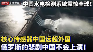 中国水电检测系统震惊全球！水电站每年发电9.6亿度电，运行20年毫无损坏，核心传感器全球仅3家公司中国占据头筹，俄罗斯的悲剧中国不会上演！【为你喝彩】