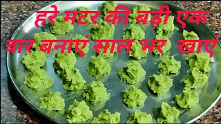 Hari Matar ki mangodi (Badi) recipe. हरी मटर की मंगोड़ी (बड़ी) एक बार बनाएं पूरे साल भर खाएं।