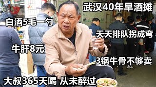 湖北武汉40年早酒摊，五毛钱酒8块钱牛肝粉，大叔一天喝三顿从未醉过【好食勇哥】