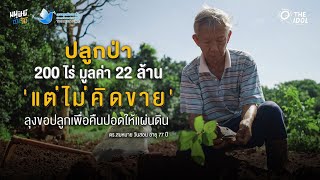 ปลูกป่า 200 ไร่ มูลค่า 22 ล้าน 'แต่ไม่คิดขาย' ดร.สมหมาย วัย 77 ปี