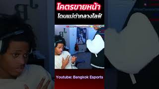 สุดขายหน้า โดนแม่ด่ากลางไลฟ์ #bangkokesports #เรื่องเล่า #ดราม่า