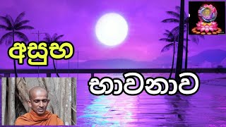 අසුභ භාවනාවෙන්  සමාධියට ..!!!