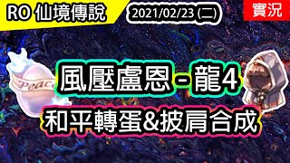 【RO實況存檔#78】盧恩騎士 風壓飛刃 深淵湖水4樓 | 和平轉蛋30開、披肩服飾合成 | TWRO Ragnarok 仙境傳說 | Rune Knight Wind Cutter