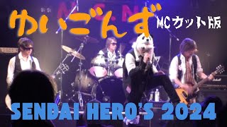 ゆいごんず LIVE MCカット版 for Sendai “仙台侍” Hero's 2024.9.22 OA