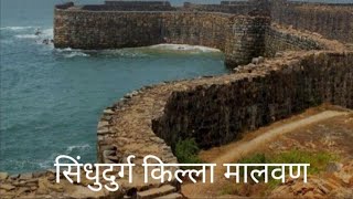 Sindhudurg Fort  Malvan # सिंधुदुर्ग किल्ला मालवण