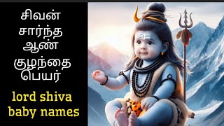 சிவன் சார்ந்த ஆண் குழந்தைகளுக்கான பெயர் lord shiva baby names #babyname #babynames