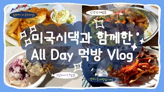 미국일상 Vlog | 고부갈등이 뭐죠..? 미국인 시어머니와 한국인 며느리의 먹부림! | 노스캐롤라이나 샬럿