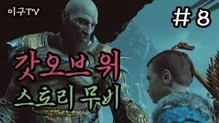 [이구TV ] PS4 갓오브워 스토리무비8