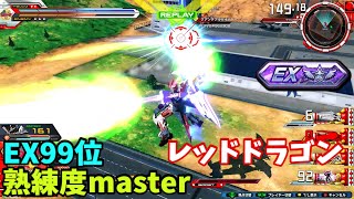 クロブ【EX99位】【レッドドラゴン】機体熟練度master 猛者の戦い1375【EXVS2XB】