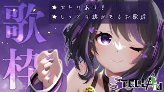 【 歌枠 】アカペラお歌🎤しっとりお歌聞いてねんねしちゃおうね♡【 星森ちい / STELLAid 】