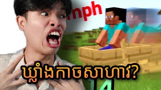 Minecraft - ឃ្លាំង Speedrun Level ប្រញាក់ទៅវត្តភ្នំ