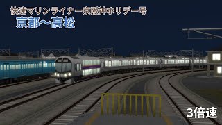 （A列車で行こう９）快速マリンライナー京阪神ホリデー号　京都～高松（再現マップ）