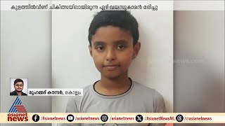 കൊല്ലത്ത് കുളത്തില്‍ വീണ് ചികിത്സയിലായിരുന്ന എഴ് വയസുകാരന്‍ മരിച്ചു