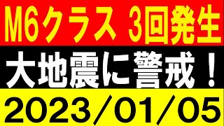 M6クラス３回も発生！大地震に警戒！地震研究家 レッサー