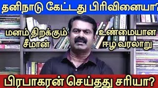 உண்மையில் ஈழத்தில் நடந்தது என்ன? | சீமான் சொல்லும் வரலாறு