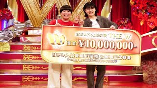 にぼしいわし8代目女王！最多903組の頂点“フリーの苦労コンビ”が涙の賞金1000万円.Dried sardines.THE W