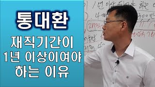 통대환 자격조건 중 재직기간이 1년 이상 되어야 하는 이유