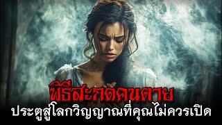 พิธีสะกดคนตาย ประตูสู่โลกวิญญาณที่คุณไม่ควรเปิด #พิธีสะกดคนตาย #ผีไทย #เรื่องผี #สยองขวัญ #เฮี้ยน