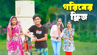 গরিবের ফ্রিজ | Goriber Fridge | দিহান পরীর কুরবানির নাটক | New_Natok_Bikolpo Movie.