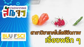 ค่ายวิทยาศาสตร์สัญจร - สาขาวิชาเทคโนโลยีชีวภาพ | เรื่องพริก ๆ