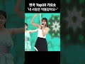 김유라 먹물같은 사랑 g1방송 김유라 먹물같은사랑 전국top10가요쇼