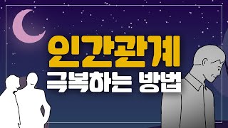 [심쌤의힐링톡#9] 인간관계 극복하는 방법