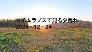 【Insta360 X4】タイムラプスで見る夕暮れ Timelapse Sunset 20241224