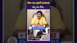 కోపం వల్ల ఇద్దరికీ అవమానం తప్ప ఏం లేదు.. #ksachopitals #multyspcialityayurveda #angry #stress