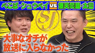 【渾身ギャグ消滅】シュウペイの大事なオチ入らず…カウント確認ミスでCMへ!本人猛省｢絶望的～!｣【本日のお詫び人#15】2021/12/19OA