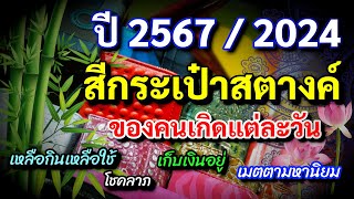 สีมงคล กระเป๋าสตางค์ เสริมดวง ตามวันเกิด ปี 2567 ดูดเงิน เรียกทรัพย์ ใช้แล้วรวย พร้อมเลขมงคลขวัญถุง