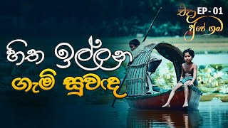 හිත ඉල්ලන ගැමි සුවඳ | එදා අපේ ගම