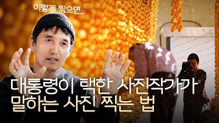 사진 잘 찍는 꿀팁?! 대통령\u0026뉴질랜드총리가 주목한 사진작가가 알려드림! [사진작가 김종범 Ep.3]