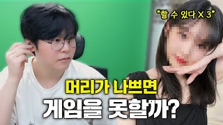 아쉬운 머리를 국대급 노력으로 이겨낸 스타 여캠과 프로게이머