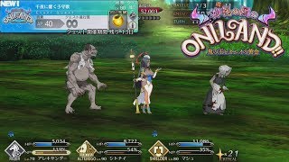 [FGO] 神秘の国のＯＮＩＬＡＮＤ!! : フリークエスト : ミステリーフォレスト : 千夜に響く子守歌