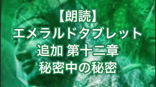 【朗読】エメラルドタブレット 追加 第十二章秘密中の秘密