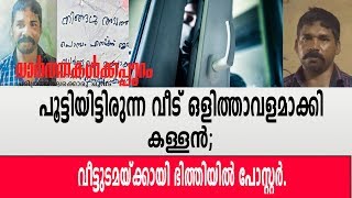 പൂട്ടിയിട്ടിരുന്ന വീട് ഒളിത്താവളമാക്കി കള്ളൻ; വീട്ടുടമയ്ക്കായി ഭിത്തിയിൽ പോസ്റ്റർ.