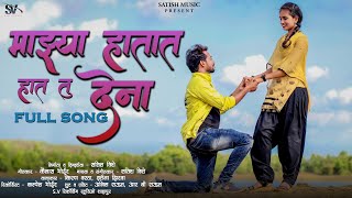 माझ्या हातात हात तु देना!Mazya Hatat Hat Tu Dena!Satish Vishe New Song!Kiran Vartha!