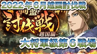 キングダム乱-趙国討伐戦-大将軍級第6戦場-2022年6月