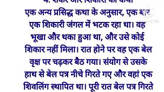 महाशिवरात्रि की कथा/महाशिवरात्रि एक आध्यत्मिक और पौराणिक कथा # महाशिवरात्रि की कथा की जानकारी