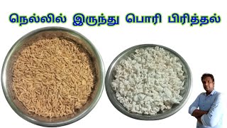 நெல்லில் இருந்து பொரி பிரித்தல் | Separation of rice from paddy | Paddi to Puffed Rice