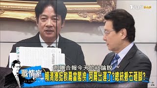 陳水扁出運了？賴清德「挺赦扁當閣揆」蔡英文搬石砸腳？少康戰情室 20170905