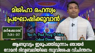 മിശിഹാ രഹസ്യം പ്രഘോഷിക്കുവാൻ || മർക്കോസ് 7 : 31-37 || റോമൻ ദിവ്യബലി || സുവിശേഷ വിചിന്തനം