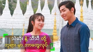 သီသီ နဲ့ သဲဆိုး တို့ရဲ့ ပထမဆုံး MTV သီချင်း ရိုက်ကွင်း