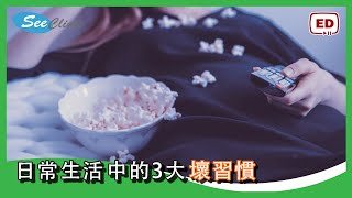 日常生活中的3大壞習慣 【健康小貼士】