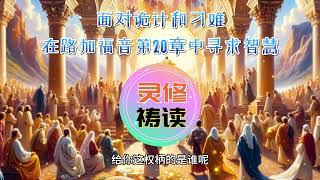 灵修 👉 面对诡计和刁难：在路加福音第20章中寻求智慧  ✝️ #每日灵修 #祷读圣经  #灵修祷读系列   | 圣经祷告词 （原创）  #小组查经预习 #圣经朗读